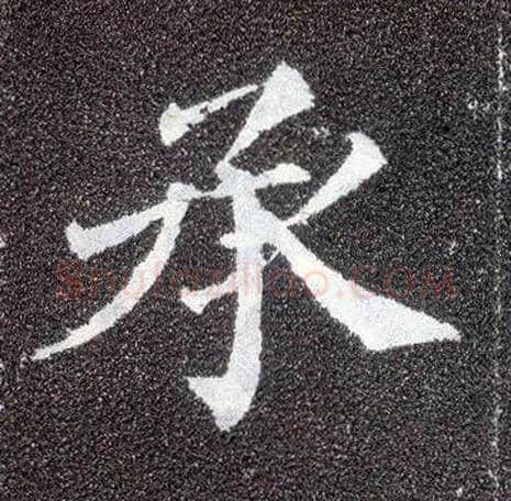 承毛笔楷书写法,摘自唐颜真卿多宝塔碑