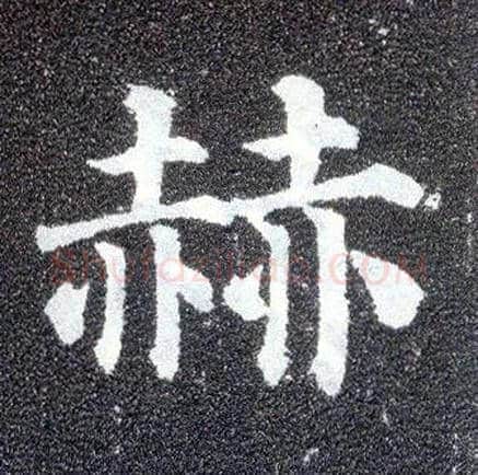 赫毛笔楷书写法,摘自唐颜真卿多宝塔碑