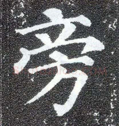 旁毛笔楷书写法,摘自唐颜真卿多宝塔碑