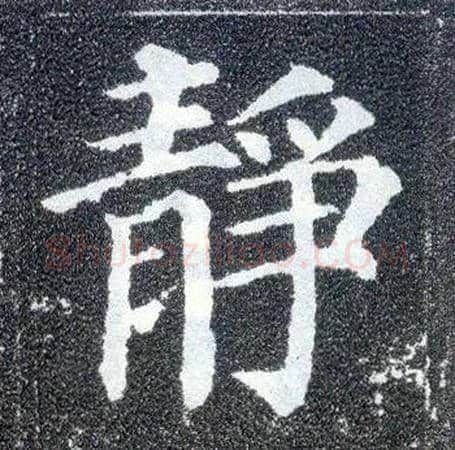静毛笔楷书写法,摘自唐颜真卿多宝塔碑
