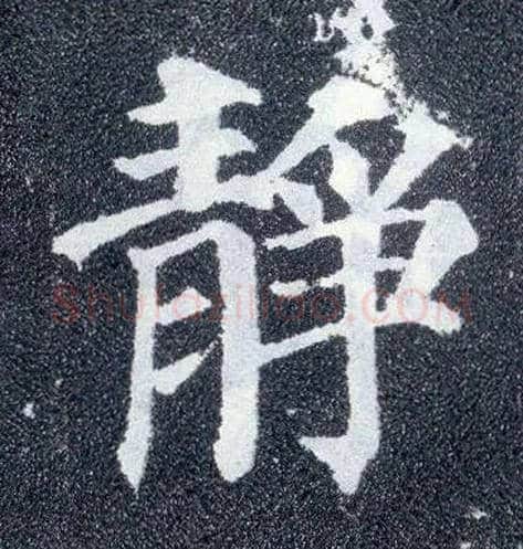 静毛笔楷书写法,摘自唐颜真卿多宝塔碑