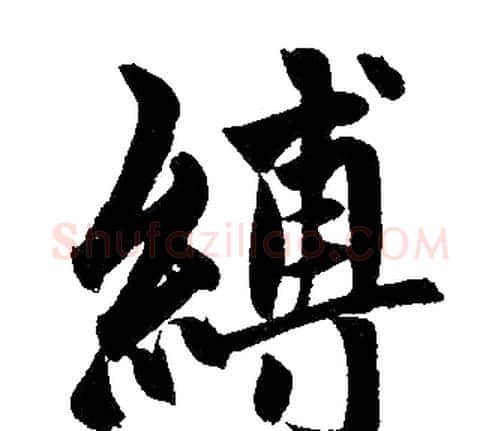 縛字赵孟頫毛笔楷书写法,摘自赵孟頫毛笔楷书作品