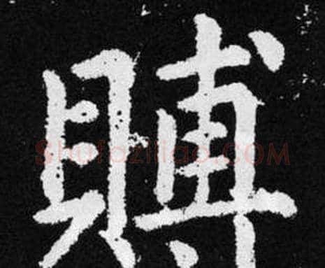 賻字赵孟頫毛笔楷书写法,摘自张留孙碑