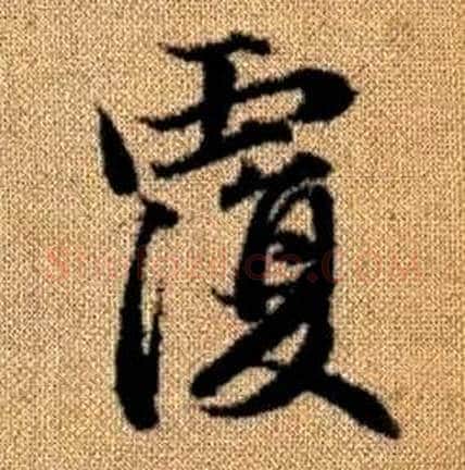 覆字赵孟頫毛笔楷书写法,摘自真草千字文
