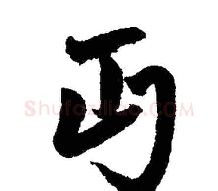 丐字赵孟頫毛笔楷书写法,摘自赵孟頫毛笔楷书作品
