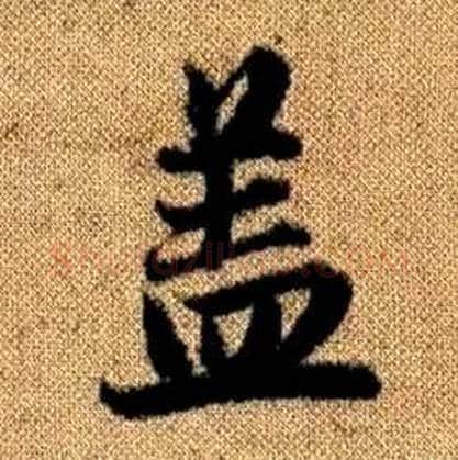 盖字赵孟頫毛笔楷书写法,摘自真草千字文