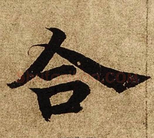 合字柯九思毛笔楷书书法写法,摘自老人星赋