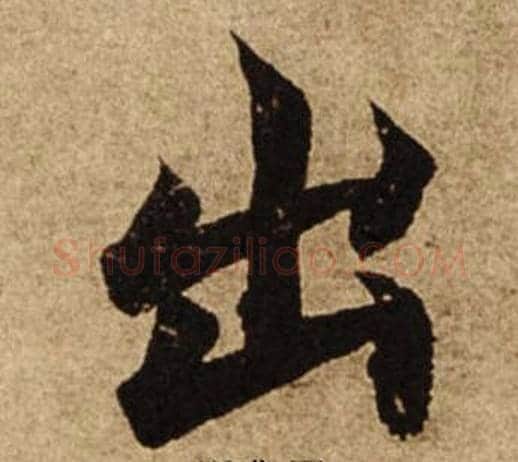 出字柯九思毛笔楷书书法写法,摘自老人星赋