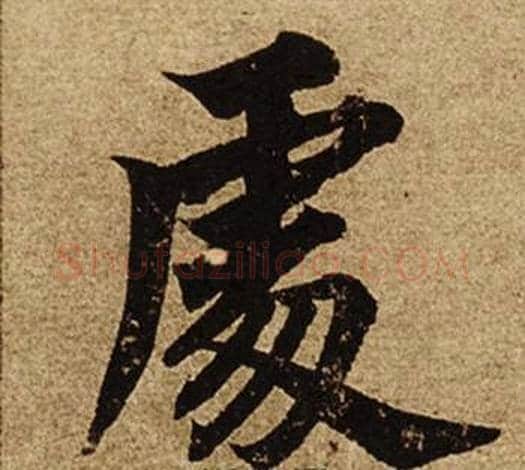 處字柯九思毛笔楷书书法写法,摘自老人星赋