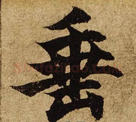 垂字柯九思毛笔楷书书法写法,摘自老人星赋