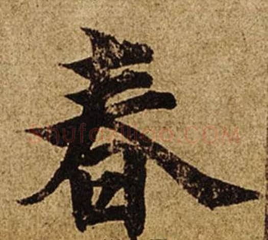 春字柯九思毛笔楷书书法写法,摘自老人星赋