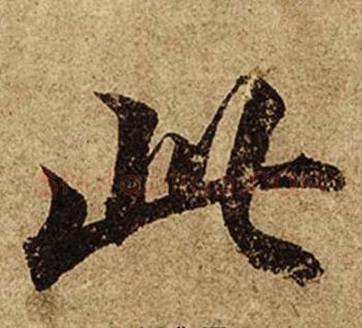 此字柯九思毛笔楷书书法写法,摘自老人星赋