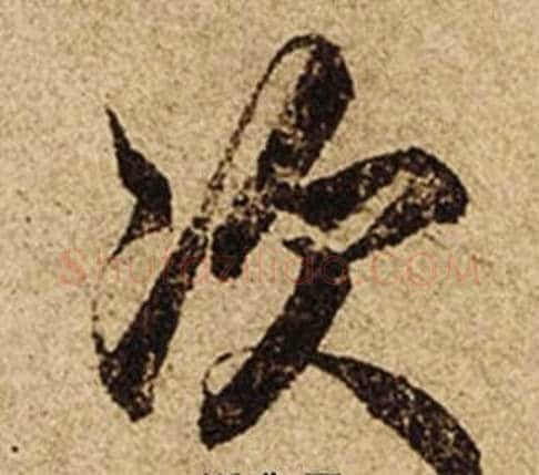 次字柯九思毛笔楷书书法写法,摘自老人星赋