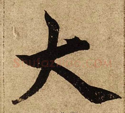 大字柯九思毛笔楷书书法写法,摘自老人星赋