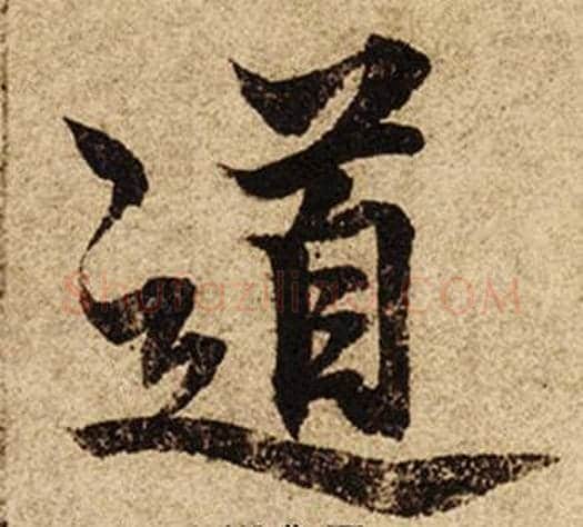 道字柯九思毛笔楷书书法写法,摘自老人星赋