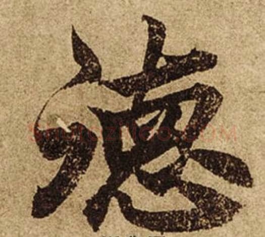 德字柯九思毛笔楷书书法写法,摘自老人星赋