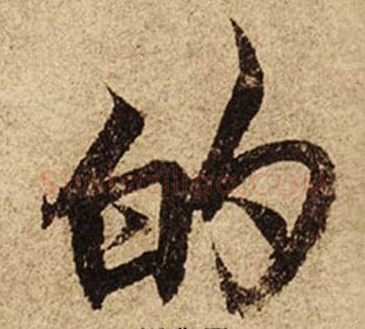 的字柯九思毛笔楷书书法写法,摘自老人星赋