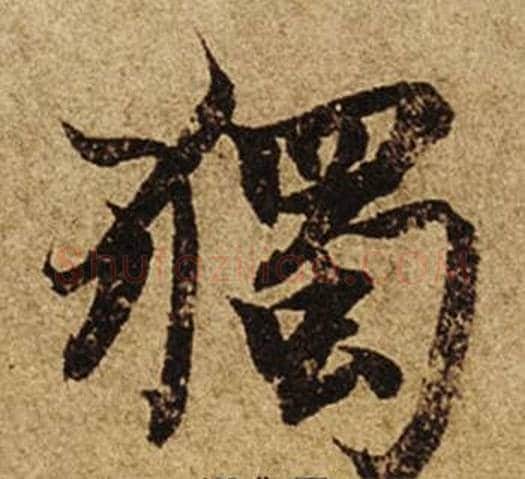 獨字柯九思毛笔楷书书法写法,摘自老人星赋