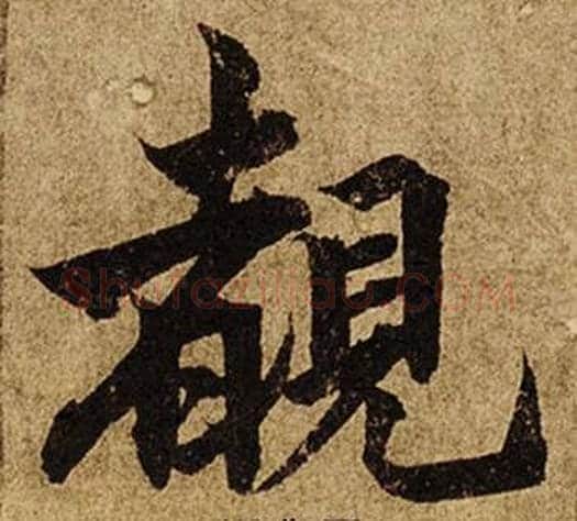覩字柯九思毛笔楷书书法写法,摘自老人星赋