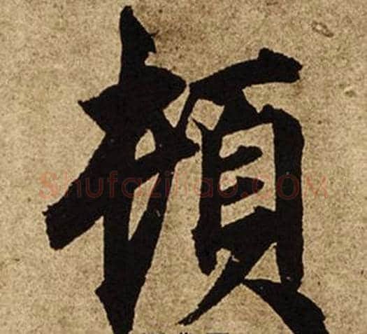 頓字柯九思毛笔楷书书法写法,摘自老人星赋