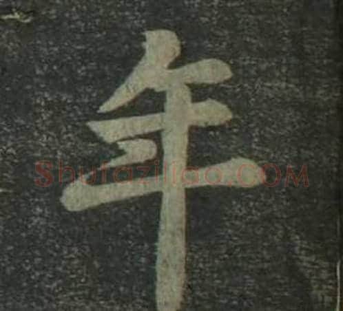 年字姜立纲毛笔楷书书法写法,摘自四体千字文