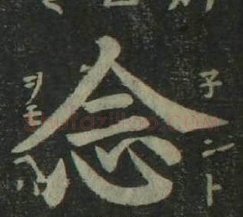 念字姜立纲毛笔楷书书法写法,摘自四体千字文