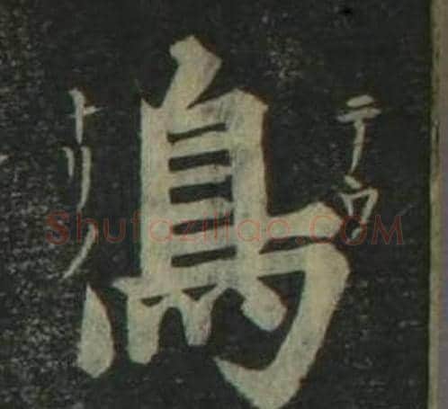 鳥字姜立纲毛笔楷书书法写法,摘自四体千字文