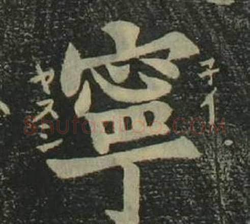 寧字姜立纲毛笔楷书书法写法,摘自四体千字文