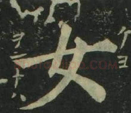 女字姜立纲毛笔楷书书法写法,摘自四体千字文