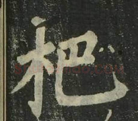 杷字姜立纲毛笔楷书书法写法,摘自四体千字文