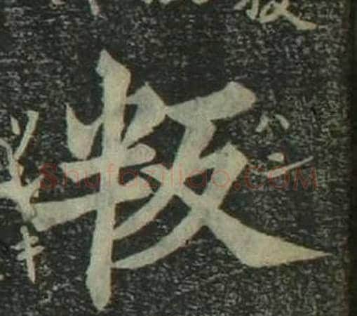 叛字姜立纲毛笔楷书书法写法,摘自四体千字文