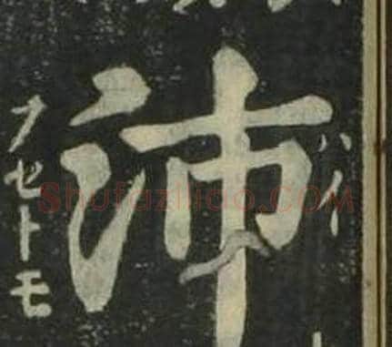 沛字姜立纲毛笔楷书书法写法,摘自四体千字文