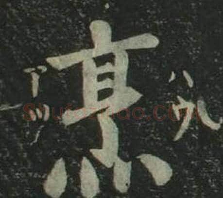 烹字姜立纲毛笔楷书书法写法,摘自四体千字文