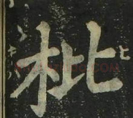 枇字姜立纲毛笔楷书书法写法,摘自四体千字文