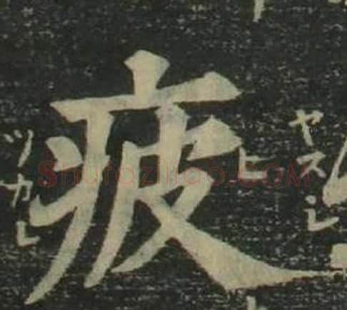 疲字姜立纲毛笔楷书书法写法,摘自四体千字文