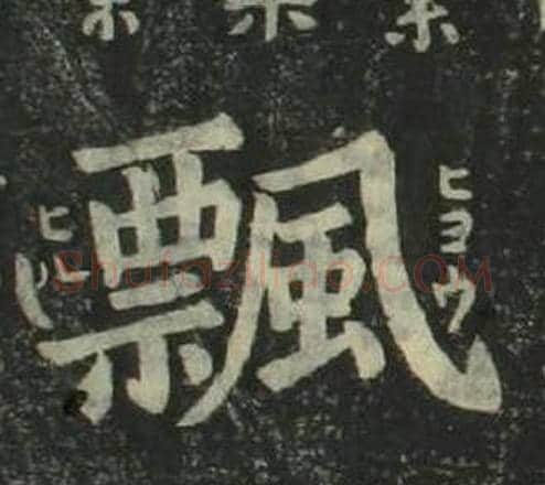 飄字姜立纲毛笔楷书书法写法,摘自四体千字文