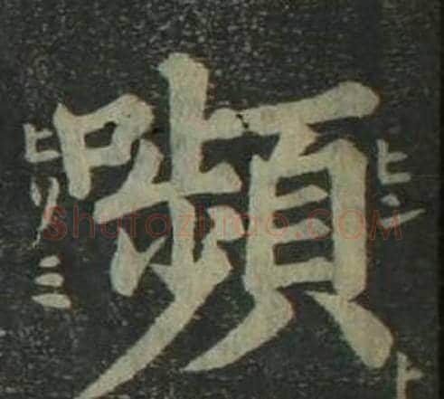 嚬字姜立纲毛笔楷书书法写法,摘自四体千字文