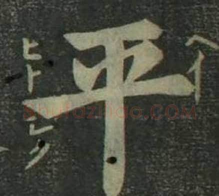 平字姜立纲毛笔楷书书法写法,摘自四体千字文