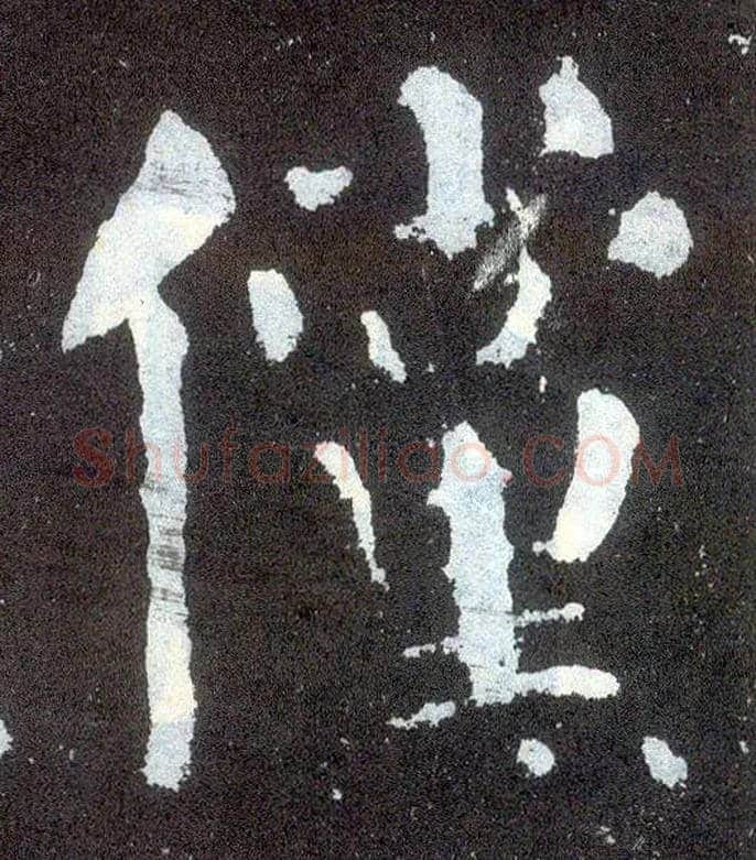 傥毛笔楷书写法,摘自唐颜真卿颜勤礼碑
