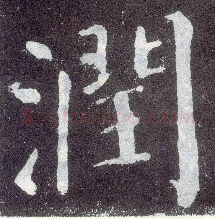 润毛笔楷书写法,摘自唐颜真卿颜勤礼碑