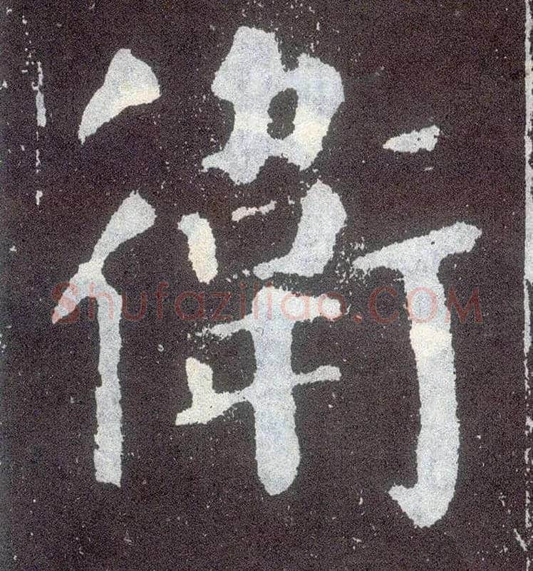 卫毛笔楷书写法,摘自唐颜真卿颜勤礼碑