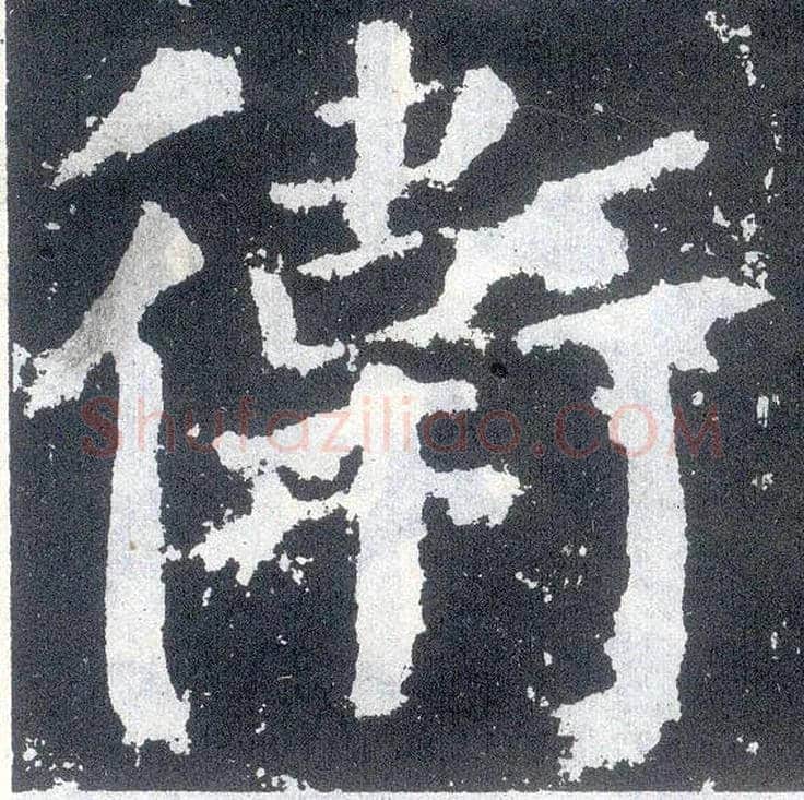 卫毛笔楷书写法,摘自唐颜真卿颜勤礼碑