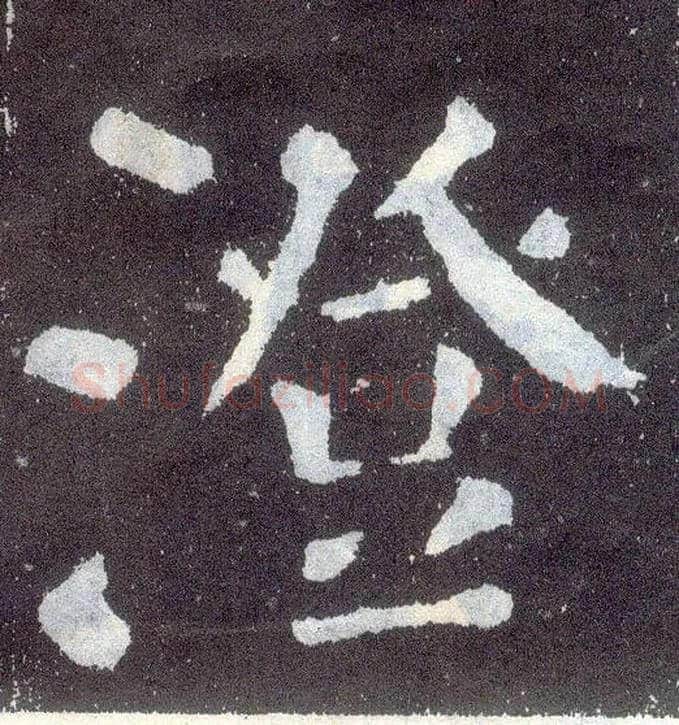 澄毛笔楷书写法,摘自唐颜真卿颜勤礼碑