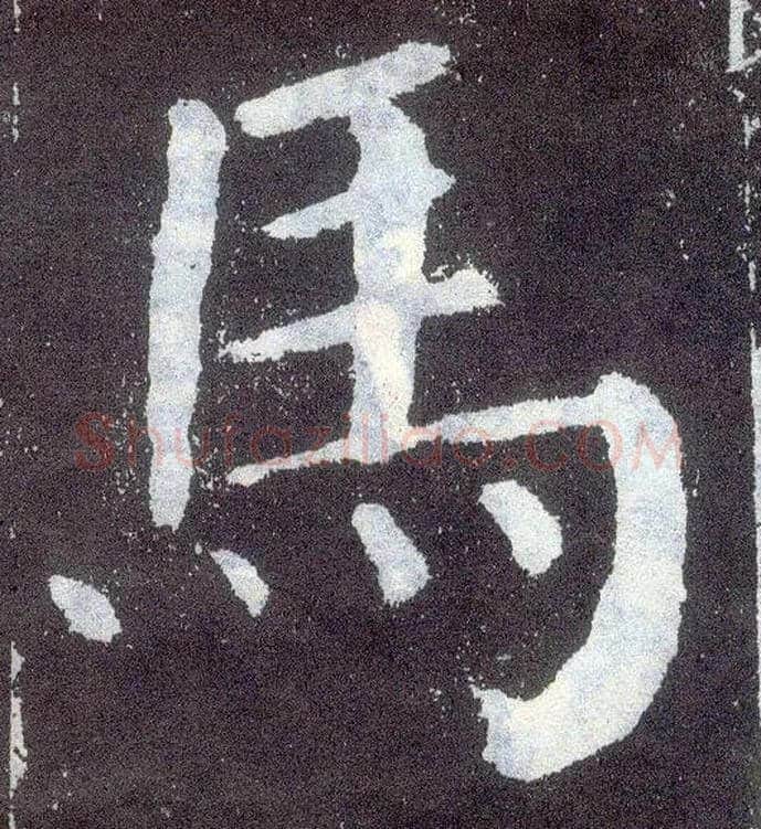 馬毛笔楷书写法,摘自唐颜真卿颜勤礼碑