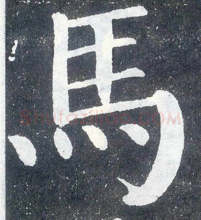 馬毛笔楷书写法,摘自唐颜真卿颜勤礼碑