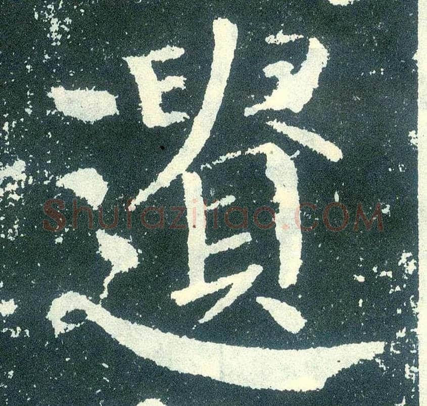遗毛笔楷书写法,摘自唐颜真卿颜勤礼碑