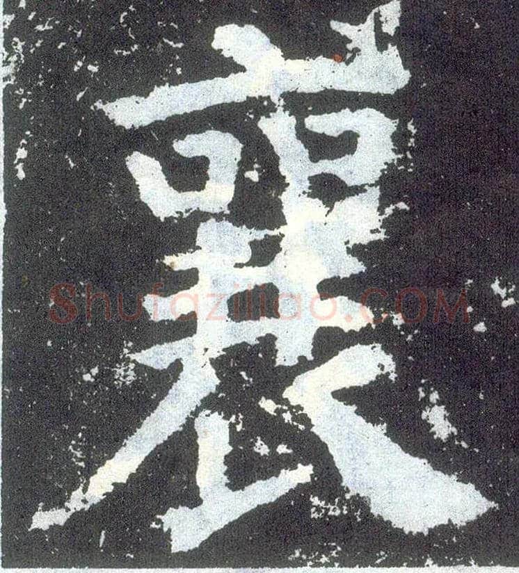 襄毛笔楷书写法,摘自唐颜真卿颜勤礼碑