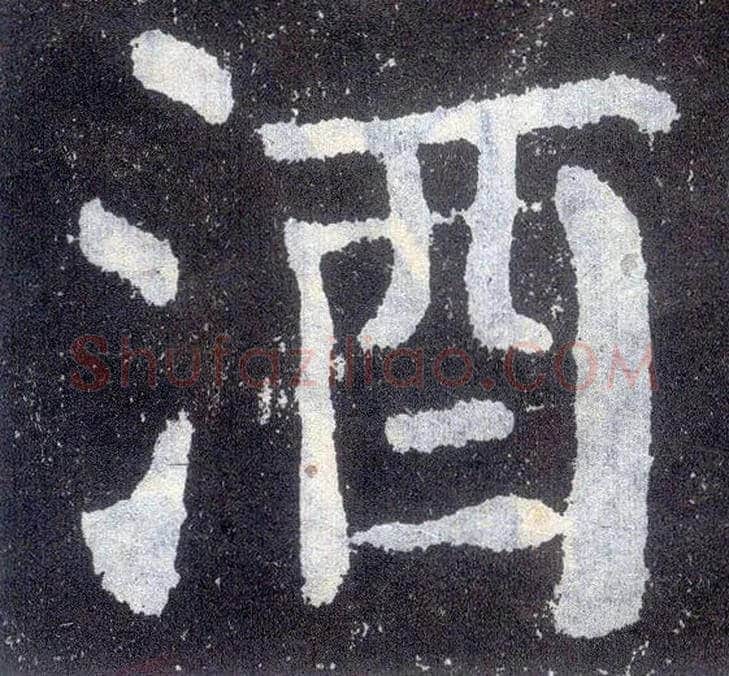 酒毛笔楷书写法,摘自唐颜真卿颜勤礼碑