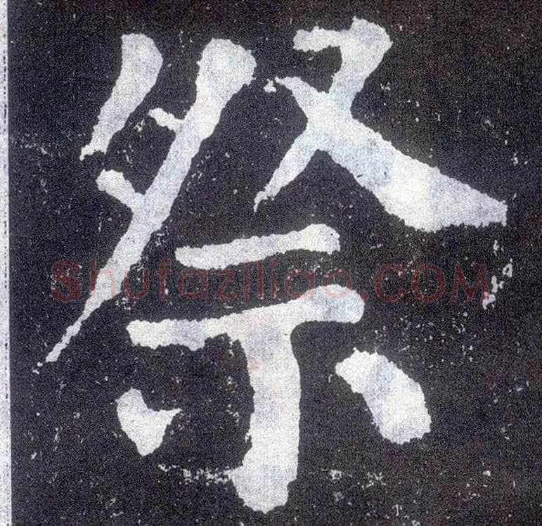 祭毛笔楷书写法,摘自唐颜真卿颜勤礼碑
