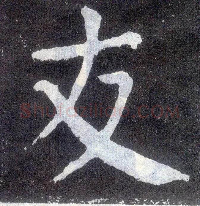 友毛笔楷书写法,摘自唐颜真卿颜勤礼碑